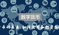 加密货币的未来：如何使