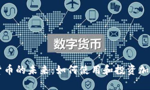 加密货币的未来：如何使用和投资加密货币