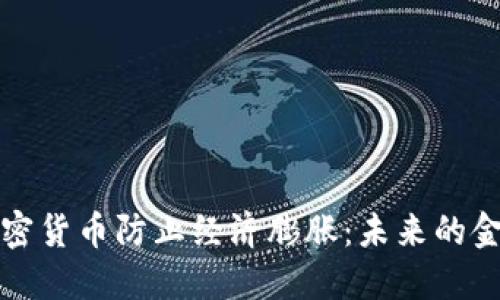 如何通过加密货币防止经济膨胀：未来的金融解决方案