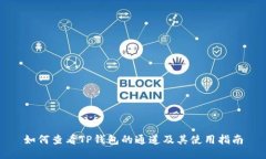 如何查看TP钱包的通道及其