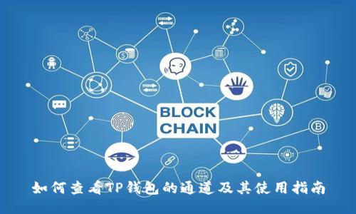 如何查看TP钱包的通道及其使用指南