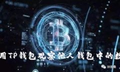 如何使用TP钱包观察他人钱