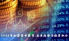 2025年加密货币展望：未来