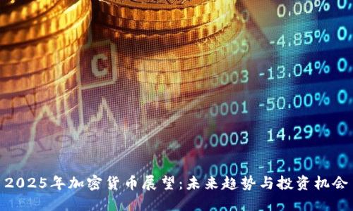 2025年加密货币展望：未来趋势与投资机会