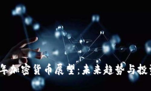 2025年加密货币展望：未来趋势与投资机会
