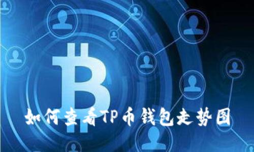 如何查看TP币钱包走势图