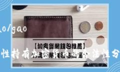 gao/gao女性持有加密货币的
