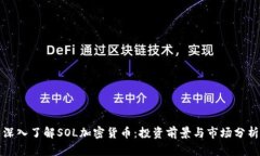深入了解SOL加密货币：投