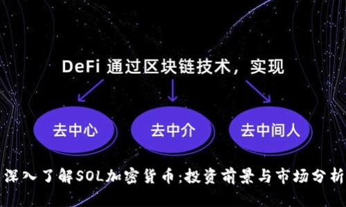 深入了解SOL加密货币：投资前景与市场分析