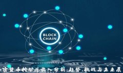 加密货币挖矿总收入分析