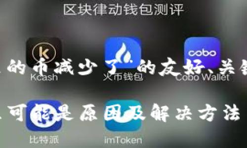 下面是一个关于“TP钱包里的币减少了”的友好、关键词、详细介绍和问题解答。

TP钱包里的币减少了？这里可能是原因及解决方法