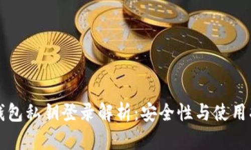 TP钱包私钥登录解析：安全性与使用指南