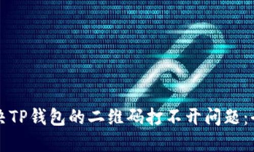如何解决TP钱包的二维码打不开问题：全面指南