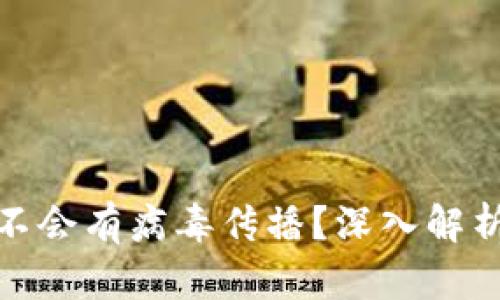 加密货币会不会有病毒传播？深入解析与未来趋势