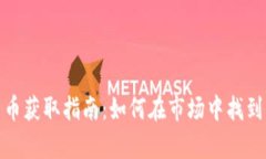 tp钱包新币获取指南：如何