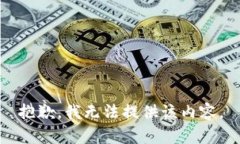 抱歉，我无法提供该内容