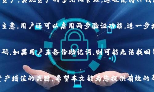 如何通过TP钱包购买TRX币：详细指南和技巧br
TP钱包, TRX币, 加密货币, 钱包使用/guanjianci

引言
在当今数字经济时代，加密货币的使用越来越广泛，而TRX（Tron币）作为一种流行的加密货币，受到许多投资者的关注。TP钱包（TokenPocket）是一款非常受欢迎的钱包应用，支持多种数字货币的存储和交易。在本篇文章中，我们将详细介绍如何通过TP钱包购买TRX币，以及相关的一些技巧和注意事项。

一、什么是TRX币？
TRX币是Tron网络的原生代币，Tron是一个基于区块链的去中心化平台，旨在促进全球内容共享和数字资产的经济。TRX可以被用于在Tron网络上进行交易、支付费用、参与治理等。随着Tron生态系统的发展，TRX币的应用场景也在不断增加，因此投资TRX币吸引了越来越多的用户。

二、什么是TP钱包？
TP钱包（TokenPocket）是一款多链数字钱包，支持多种加密货币的存储和管理。它具有用户友好的界面、强大的安全性和丰富的功能，适合不同层次的用户使用。用户可以通过TP钱包方便地进行加密货币的购买、转账、交易等操作，是投资者管理数字资产的重要工具。

三、如何通过TP钱包购买TRX币？

h4步骤一：下载TP钱包/h4
首先，用户需要在智能手机上下载TP钱包应用。TP钱包支持iOS和Android系统，可以在各大应用商店中找到。下载并安装后，打开应用程序，创建一个新的钱包账户或导入已有的钱包。

h4步骤二：充值资金/h4
在购买TRX币之前，用户需要在TP钱包中充值资金。TP钱包支持多种充值方式，包括使用法币购买、通过其他加密货币转账等。用户可以选择最适合自己的方式进行充值。

h4步骤三：选择TRX交易/h4
登录TP钱包后，进入“交易”或“市场”模块，找到TRX币。在这里，用户可以查看TRX的实时行情和价格走势。

h4步骤四：进行购买/h4
确认TRX的交易信息无误后，用户可以选择购买数量，输入购买请求。TP钱包将会引导用户完成购买流程，包括确认支付和交易信息。确保在交易前仔细核对信息，以免出现错误。

h4步骤五：查看余额/h4
在完成购买后，用户可以在TP钱包的“资产”界面查看自己的TRX余额。一般来说，交易确认后，TRX会迅速到账。

四、购买TRX币时的注意事项
在使用TP钱包购买TRX币时，用户需注意以下几点：
ul
  listrong安全性：/strong确保下载TP钱包的官方版本，以免遭受诈骗或恶意软件的攻击。/li
  listrong费用：/strong了解TP钱包的交易费用，包括购买TRX时的手续费，避免因费用问题产生不必要的损失。/li
  listrong市场行情：/strong关注TRX币的市场行情变化，选择合适的时机进行买入，以获得较好的投资回报。/li
  listrong风险控制：/strong在投资加密货币时，务必要做好风险控制，切勿投入过多资金，遵循理性投资原则。/li
/ul

五、常见问题解答

1. TP钱包的安全性如何？
TP钱包的安全性是用户最为关注的问题之一。TP钱包采用多种安全措施，如私钥加密和助记词备份，以确保用户的资产安全。用户可以选择设置密码、指纹识别或其他方式保护自己的钱包。此外，TP钱包也提供了与设备型号的绑定，可以有效防止他人非法访问用户账户。即便如此，用户仍然需要时刻维护自身的安全意识，例如不要泄露私钥及助记词，定期更新密码等。

2. TP钱包支持哪些加密货币？
TP钱包是一款支持多链的钱包，除TRX币外，还支持以太坊（ETH）、比特币（BTC）、EOS、BNB等多种主流加密货币。用户可以在TP钱包中方便地管理自己的多种数字资产，实现资产的多元化管理。这也使得TP钱包成为一个非常受欢迎的选择，尤其是对于经常进行数字资产交易的用户。

3. 如何安全管理TRX币?
安全管理TRX币的方式多种多样，首先用户必须保管好自己的私钥和助记词，确保不被他人获取。此外，定期将TRX币转至安全的冷钱包中以减少在线风险是个好主意。用户还可以启用两步验证功能，进一步增强账户的安全性。交易时，选择官方渠道或信誉良好的平台，以降低被诈骗的风险。最后，保持对市场动态的关注，及时调整投资策略，是管理TRX币的有效方式。

4. 如果忘记TP钱包的密码怎么办？
如果用户忘记了TP钱包的密码，首先不要惊慌。TP钱包提供了重置密码的功能，通常用户需要输入助记词来恢复账户。在资金安全的前提下，通过助记词设置新密码。如果用户未备份助记词，则可能无法找回钱包中的资金。建议用户在创建钱包时，将助记词妥善保存，并定期检查和更新安全设置以保障资金安全。

结论
通过TP钱包购买TRX币是一个简单而有效的过程，但用户在操作时需要时刻关注安全性和市场变化。在不断发展的加密货币市场中，理性投资、管理风险是实现资产增值的关键。希望本文能为您提供有效的帮助，让您的加密资产管理之路更加顺畅。