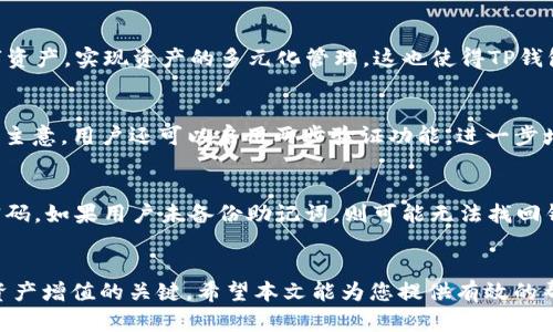 如何通过TP钱包购买TRX币：详细指南和技巧br
TP钱包, TRX币, 加密货币, 钱包使用/guanjianci

引言
在当今数字经济时代，加密货币的使用越来越广泛，而TRX（Tron币）作为一种流行的加密货币，受到许多投资者的关注。TP钱包（TokenPocket）是一款非常受欢迎的钱包应用，支持多种数字货币的存储和交易。在本篇文章中，我们将详细介绍如何通过TP钱包购买TRX币，以及相关的一些技巧和注意事项。

一、什么是TRX币？
TRX币是Tron网络的原生代币，Tron是一个基于区块链的去中心化平台，旨在促进全球内容共享和数字资产的经济。TRX可以被用于在Tron网络上进行交易、支付费用、参与治理等。随着Tron生态系统的发展，TRX币的应用场景也在不断增加，因此投资TRX币吸引了越来越多的用户。

二、什么是TP钱包？
TP钱包（TokenPocket）是一款多链数字钱包，支持多种加密货币的存储和管理。它具有用户友好的界面、强大的安全性和丰富的功能，适合不同层次的用户使用。用户可以通过TP钱包方便地进行加密货币的购买、转账、交易等操作，是投资者管理数字资产的重要工具。

三、如何通过TP钱包购买TRX币？

h4步骤一：下载TP钱包/h4
首先，用户需要在智能手机上下载TP钱包应用。TP钱包支持iOS和Android系统，可以在各大应用商店中找到。下载并安装后，打开应用程序，创建一个新的钱包账户或导入已有的钱包。

h4步骤二：充值资金/h4
在购买TRX币之前，用户需要在TP钱包中充值资金。TP钱包支持多种充值方式，包括使用法币购买、通过其他加密货币转账等。用户可以选择最适合自己的方式进行充值。

h4步骤三：选择TRX交易/h4
登录TP钱包后，进入“交易”或“市场”模块，找到TRX币。在这里，用户可以查看TRX的实时行情和价格走势。

h4步骤四：进行购买/h4
确认TRX的交易信息无误后，用户可以选择购买数量，输入购买请求。TP钱包将会引导用户完成购买流程，包括确认支付和交易信息。确保在交易前仔细核对信息，以免出现错误。

h4步骤五：查看余额/h4
在完成购买后，用户可以在TP钱包的“资产”界面查看自己的TRX余额。一般来说，交易确认后，TRX会迅速到账。

四、购买TRX币时的注意事项
在使用TP钱包购买TRX币时，用户需注意以下几点：
ul
  listrong安全性：/strong确保下载TP钱包的官方版本，以免遭受诈骗或恶意软件的攻击。/li
  listrong费用：/strong了解TP钱包的交易费用，包括购买TRX时的手续费，避免因费用问题产生不必要的损失。/li
  listrong市场行情：/strong关注TRX币的市场行情变化，选择合适的时机进行买入，以获得较好的投资回报。/li
  listrong风险控制：/strong在投资加密货币时，务必要做好风险控制，切勿投入过多资金，遵循理性投资原则。/li
/ul

五、常见问题解答

1. TP钱包的安全性如何？
TP钱包的安全性是用户最为关注的问题之一。TP钱包采用多种安全措施，如私钥加密和助记词备份，以确保用户的资产安全。用户可以选择设置密码、指纹识别或其他方式保护自己的钱包。此外，TP钱包也提供了与设备型号的绑定，可以有效防止他人非法访问用户账户。即便如此，用户仍然需要时刻维护自身的安全意识，例如不要泄露私钥及助记词，定期更新密码等。

2. TP钱包支持哪些加密货币？
TP钱包是一款支持多链的钱包，除TRX币外，还支持以太坊（ETH）、比特币（BTC）、EOS、BNB等多种主流加密货币。用户可以在TP钱包中方便地管理自己的多种数字资产，实现资产的多元化管理。这也使得TP钱包成为一个非常受欢迎的选择，尤其是对于经常进行数字资产交易的用户。

3. 如何安全管理TRX币?
安全管理TRX币的方式多种多样，首先用户必须保管好自己的私钥和助记词，确保不被他人获取。此外，定期将TRX币转至安全的冷钱包中以减少在线风险是个好主意。用户还可以启用两步验证功能，进一步增强账户的安全性。交易时，选择官方渠道或信誉良好的平台，以降低被诈骗的风险。最后，保持对市场动态的关注，及时调整投资策略，是管理TRX币的有效方式。

4. 如果忘记TP钱包的密码怎么办？
如果用户忘记了TP钱包的密码，首先不要惊慌。TP钱包提供了重置密码的功能，通常用户需要输入助记词来恢复账户。在资金安全的前提下，通过助记词设置新密码。如果用户未备份助记词，则可能无法找回钱包中的资金。建议用户在创建钱包时，将助记词妥善保存，并定期检查和更新安全设置以保障资金安全。

结论
通过TP钱包购买TRX币是一个简单而有效的过程，但用户在操作时需要时刻关注安全性和市场变化。在不断发展的加密货币市场中，理性投资、管理风险是实现资产增值的关键。希望本文能为您提供有效的帮助，让您的加密资产管理之路更加顺畅。
