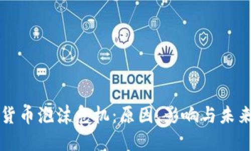 加密货币泡沫危机：原因、影响与未来展望
