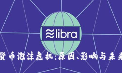 加密货币泡沫危机：原因、影响与未来展望