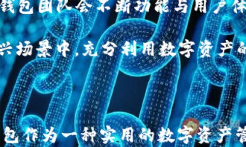 
  如何使用TP钱包持仓截图生成器，快速分享你的数字资产状况 / 

关键词
 guanjianci TP钱包, 持仓截图, 数字资产, 钱包透明度 /guanjianci 

---

### 什么是TP钱包持仓截图生成器？

TP钱包（TokenPocket）是一款流行的数字资产管理工具，支持多种区块链资产的存储和管理。为了更好地分享和展示您的数字资产状况，TP钱包持仓截图生成器应运而生。这个工具能够快速生成您当前资产的截图，方便您与他人分享，增加您的钱包透明度。

使用持仓截图生成器，用户可以一次性捕获钱包中所有的资产信息。这不仅节省了您手动记录信息的时间，还大大提高了分享的便利性。无论是在社交网络上、论坛、或者是发送给朋友，持仓截图都能为您提供直观的资产展示。

### 如何使用TP钱包持仓截图生成器？

#### 1. 下载并安装TP钱包

如果您还没有安装TP钱包，首先需要从官方渠道下载并安装该应用。无论是在iOS还是Android平台，您都可以在应用商店中搜索“TokenPocket”。

#### 2. 创建或导入钱包

安装完成后，根据应用的引导流程创建一个新的钱包或者导入已有的钱包。如果您是新用户，确保妥善保管您的助记词和私钥，以保障资产安全。

#### 3. 进入资产页面

打开TP钱包后，您将看到钱包的主界面。在这个界面，您可以找到“资产”模块，点击进入查看您的具体资产情况。

#### 4. 使用持仓截图生成器

在资产页面，您可以找到相应的“持仓截图”选项。点击它，系统会自动生成当前持仓的截图。您可以对截图进行预览，确认无误后即可保存或分享。

#### 5. 分享截图

生成截图后，您可以选择将其保存到本地相册中，也可以通过社交媒体直接分享给他人。此时，分享的截图中包含着您持有的所有资产及其对应的价值信息。

### TP钱包持仓截图生成器的优势

#### 1. 便捷性

使用持仓截图生成器，用户无需手动整理资产信息，只需简单几步即可得到完整的截图。这极大地节省了时间，尤其是在需要频繁分享资产时。

#### 2. 提高透明度

在数字货币市场中，透明度显得尤为重要。通过截图，用户可以轻松向他人展示自己的资产状态，增加信任度。这对于投资者和交易者来说，能够让他们的交易更加透明，从而提升信任感。

#### 3. 降低误解

在交易或分享资产的时候，文字描述往往容易造成误解。使用截图，可以直观地展示持仓的信息，有效避免信息传递中的误差。

#### 4. 社交功能

随着数字资产的流行，越来越多的人愿意在社交平台上分享自己的资产情况。持仓截图生成器为这种行为创造了便利，可以让用户轻松地在朋友圈、微信群等地方分享自己的成果或投资情况。

---

### 常见问题解答

#### 1. 如何确保TP钱包的安全性？

在使用数字钱包的过程中，用户往往担心安全性问题。TP钱包也不例外，以下是几种保障TP钱包安全的建议：

首先，用户应确保下载的TP钱包是来自官方渠道。通过App Store或Google Play下载是一种安全的方法。此外，防止下载到假冒版本也是保护钱包安全的重要因素。

其次，在创建钱包时，一定要妥善保存助记词和私钥。这两项信息是恢复和管理钱包的关键，失去它们可能导致不可挽回的资产损失。在存储助记词时，建议选择安全且离线的方式，例如写在纸上并保存在安全的地方。

另外，用户还可以开启TP钱包提供的两因素认证（2FA）来增加安全性。通过开启这一功能，即使第三方获取到了您的密码，也无法轻易访问钱包。

最后，定期更新TP钱包至最新版本，以确保获得最新的安全补丁，降低遭受攻击的风险。

#### 2. TP钱包支持哪些类型的数字资产？

TP钱包支持多种类型的数字资产，这使得它在用户中颇受欢迎。以下是关于TP钱包支持资产的一些详细说明：

首先，TP钱包支持以太坊（Ethereum）及其ERC-20标准的代币。这包括了许多知名的数字资产，如USDT、LINK、BAT等。在以太坊生态系统中，能够与各种去中心化应用（DApp）进行互动，用户可以体验更丰富的功能。

其次，TP钱包也支持波场（TRON）及其TRC-20标准的代币。这些代币在波场网络上运行，为用户提供了快速、低成本的交易体验。用户可以使用TP钱包管理自己在波场网络上的资产。

此外，TP钱包持续扩展对其他区块链的支持，如EOS、Binance Smart Chain（BSC）和Polygon等。每种区块链的支持情况和资产口碑因交易和社区活动而迅速变化，根据市场情况进行动态调整。

最后，TP钱包也在不断努力增加对新兴资产的支持，以满足用户的需求，这是其一大优势。

#### 3. TP钱包持仓截图有可能泄露用户隐私吗？

持仓截图的隐私问题是数字资产用户非常关注的话题。下面是一些有关于这一问题的分析：

首先，用户在选择分享持仓截图时，应时刻保持警惕。截图中的信息会显示用户的代币类型和数量，若在不可信的环境中分享，实力强大的黑客可以利用这些信息进行针对性的攻击。

其次，很多用户会对截图中展示的资产信息感到不适，因此在分享前，建议先将特定的数字资产遮挡或模糊处理。可以使用图片编辑工具将关键信息涂抹或遮挡，确保个人隐私不被泄露。

同时，许多社区或社交平台支持用户通过有限的权限进行信息分享。例如，在某些平台上可以选择让内容仅对特定好友可见。通过这种方式，用户可以避免将自己的持仓信息展现在不必要的人面前。

最后，若您担心持仓截图可能带来的风险，可以选择在私密的环境里进行讨论，而非在公共社交平台。这样可以有效避免隐私泄露的问题。

#### 4. TP钱包与其他数字钱包相比的优势是什么？

TP钱包在市场上并不是唯一的数字钱包，用户通常会考虑多种选择。以下是TP钱包相比其他数字钱包的几个突出优势：

首先，TP钱包支持多链资产管理，这在许多数字钱包中并不常见。用户可以在一个应用中同时管理以太坊、波场和其他区块链资产，大幅提高了资产管理的便捷性。

其次，TP钱包用户界面友好，操作简单。无论是新手用户还是经验丰富的交易者都能在短时间内上手，减少投资和操作的学习成本。此外，TP钱包内置的持仓截图功能便捷，适合各类用户分享资产状况。

再者，TP钱包的社区活跃度较高。作为一个广泛使用的数字钱包，用户可以在社区中快速找到答案，获得帮助。通过社区反馈，TP钱包团队会不断功能与用户体验。

最后，TP钱包还结合了多种资产管理工具和去中心化应用支持。用户不仅可以存储和管理资产，还能参与到各种DeFi、NFT等新兴场景中，充分利用数字资产的价值。

---

通过以上的介绍，我们希望你对TP钱包持仓截图生成器有了更深入的了解，包括如何使用、其优势以及相关的安全问题等。TP钱包作为一种实用的数字资产管理工具，无疑在日益增长的加密货币使用场景中占据了一席之地。希望这些信息能帮助到您更好地管理和分享您的数字资产！