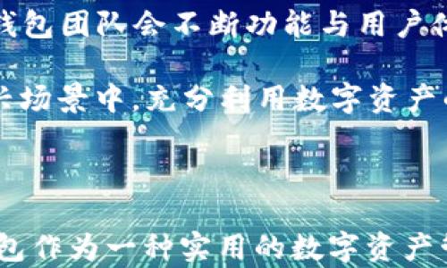 
  如何使用TP钱包持仓截图生成器，快速分享你的数字资产状况 / 

关键词
 guanjianci TP钱包, 持仓截图, 数字资产, 钱包透明度 /guanjianci 

---

### 什么是TP钱包持仓截图生成器？

TP钱包（TokenPocket）是一款流行的数字资产管理工具，支持多种区块链资产的存储和管理。为了更好地分享和展示您的数字资产状况，TP钱包持仓截图生成器应运而生。这个工具能够快速生成您当前资产的截图，方便您与他人分享，增加您的钱包透明度。

使用持仓截图生成器，用户可以一次性捕获钱包中所有的资产信息。这不仅节省了您手动记录信息的时间，还大大提高了分享的便利性。无论是在社交网络上、论坛、或者是发送给朋友，持仓截图都能为您提供直观的资产展示。

### 如何使用TP钱包持仓截图生成器？

#### 1. 下载并安装TP钱包

如果您还没有安装TP钱包，首先需要从官方渠道下载并安装该应用。无论是在iOS还是Android平台，您都可以在应用商店中搜索“TokenPocket”。

#### 2. 创建或导入钱包

安装完成后，根据应用的引导流程创建一个新的钱包或者导入已有的钱包。如果您是新用户，确保妥善保管您的助记词和私钥，以保障资产安全。

#### 3. 进入资产页面

打开TP钱包后，您将看到钱包的主界面。在这个界面，您可以找到“资产”模块，点击进入查看您的具体资产情况。

#### 4. 使用持仓截图生成器

在资产页面，您可以找到相应的“持仓截图”选项。点击它，系统会自动生成当前持仓的截图。您可以对截图进行预览，确认无误后即可保存或分享。

#### 5. 分享截图

生成截图后，您可以选择将其保存到本地相册中，也可以通过社交媒体直接分享给他人。此时，分享的截图中包含着您持有的所有资产及其对应的价值信息。

### TP钱包持仓截图生成器的优势

#### 1. 便捷性

使用持仓截图生成器，用户无需手动整理资产信息，只需简单几步即可得到完整的截图。这极大地节省了时间，尤其是在需要频繁分享资产时。

#### 2. 提高透明度

在数字货币市场中，透明度显得尤为重要。通过截图，用户可以轻松向他人展示自己的资产状态，增加信任度。这对于投资者和交易者来说，能够让他们的交易更加透明，从而提升信任感。

#### 3. 降低误解

在交易或分享资产的时候，文字描述往往容易造成误解。使用截图，可以直观地展示持仓的信息，有效避免信息传递中的误差。

#### 4. 社交功能

随着数字资产的流行，越来越多的人愿意在社交平台上分享自己的资产情况。持仓截图生成器为这种行为创造了便利，可以让用户轻松地在朋友圈、微信群等地方分享自己的成果或投资情况。

---

### 常见问题解答

#### 1. 如何确保TP钱包的安全性？

在使用数字钱包的过程中，用户往往担心安全性问题。TP钱包也不例外，以下是几种保障TP钱包安全的建议：

首先，用户应确保下载的TP钱包是来自官方渠道。通过App Store或Google Play下载是一种安全的方法。此外，防止下载到假冒版本也是保护钱包安全的重要因素。

其次，在创建钱包时，一定要妥善保存助记词和私钥。这两项信息是恢复和管理钱包的关键，失去它们可能导致不可挽回的资产损失。在存储助记词时，建议选择安全且离线的方式，例如写在纸上并保存在安全的地方。

另外，用户还可以开启TP钱包提供的两因素认证（2FA）来增加安全性。通过开启这一功能，即使第三方获取到了您的密码，也无法轻易访问钱包。

最后，定期更新TP钱包至最新版本，以确保获得最新的安全补丁，降低遭受攻击的风险。

#### 2. TP钱包支持哪些类型的数字资产？

TP钱包支持多种类型的数字资产，这使得它在用户中颇受欢迎。以下是关于TP钱包支持资产的一些详细说明：

首先，TP钱包支持以太坊（Ethereum）及其ERC-20标准的代币。这包括了许多知名的数字资产，如USDT、LINK、BAT等。在以太坊生态系统中，能够与各种去中心化应用（DApp）进行互动，用户可以体验更丰富的功能。

其次，TP钱包也支持波场（TRON）及其TRC-20标准的代币。这些代币在波场网络上运行，为用户提供了快速、低成本的交易体验。用户可以使用TP钱包管理自己在波场网络上的资产。

此外，TP钱包持续扩展对其他区块链的支持，如EOS、Binance Smart Chain（BSC）和Polygon等。每种区块链的支持情况和资产口碑因交易和社区活动而迅速变化，根据市场情况进行动态调整。

最后，TP钱包也在不断努力增加对新兴资产的支持，以满足用户的需求，这是其一大优势。

#### 3. TP钱包持仓截图有可能泄露用户隐私吗？

持仓截图的隐私问题是数字资产用户非常关注的话题。下面是一些有关于这一问题的分析：

首先，用户在选择分享持仓截图时，应时刻保持警惕。截图中的信息会显示用户的代币类型和数量，若在不可信的环境中分享，实力强大的黑客可以利用这些信息进行针对性的攻击。

其次，很多用户会对截图中展示的资产信息感到不适，因此在分享前，建议先将特定的数字资产遮挡或模糊处理。可以使用图片编辑工具将关键信息涂抹或遮挡，确保个人隐私不被泄露。

同时，许多社区或社交平台支持用户通过有限的权限进行信息分享。例如，在某些平台上可以选择让内容仅对特定好友可见。通过这种方式，用户可以避免将自己的持仓信息展现在不必要的人面前。

最后，若您担心持仓截图可能带来的风险，可以选择在私密的环境里进行讨论，而非在公共社交平台。这样可以有效避免隐私泄露的问题。

#### 4. TP钱包与其他数字钱包相比的优势是什么？

TP钱包在市场上并不是唯一的数字钱包，用户通常会考虑多种选择。以下是TP钱包相比其他数字钱包的几个突出优势：

首先，TP钱包支持多链资产管理，这在许多数字钱包中并不常见。用户可以在一个应用中同时管理以太坊、波场和其他区块链资产，大幅提高了资产管理的便捷性。

其次，TP钱包用户界面友好，操作简单。无论是新手用户还是经验丰富的交易者都能在短时间内上手，减少投资和操作的学习成本。此外，TP钱包内置的持仓截图功能便捷，适合各类用户分享资产状况。

再者，TP钱包的社区活跃度较高。作为一个广泛使用的数字钱包，用户可以在社区中快速找到答案，获得帮助。通过社区反馈，TP钱包团队会不断功能与用户体验。

最后，TP钱包还结合了多种资产管理工具和去中心化应用支持。用户不仅可以存储和管理资产，还能参与到各种DeFi、NFT等新兴场景中，充分利用数字资产的价值。

---

通过以上的介绍，我们希望你对TP钱包持仓截图生成器有了更深入的了解，包括如何使用、其优势以及相关的安全问题等。TP钱包作为一种实用的数字资产管理工具，无疑在日益增长的加密货币使用场景中占据了一席之地。希望这些信息能帮助到您更好地管理和分享您的数字资产！