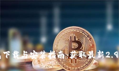 TP钱包下载与安装指南：获取最新2.9.7版本