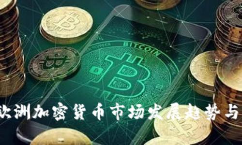 2023年欧洲加密货币市场发展趋势与机遇分析