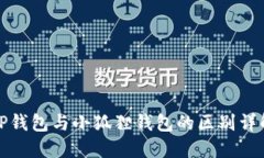 TP钱包与小狐狸钱包的区别