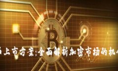 加密货币上市方案：全面