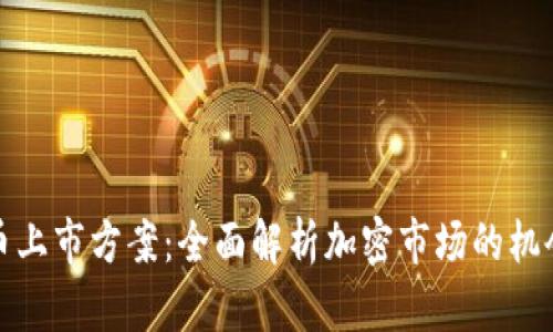 加密货币上市方案：全面解析加密市场的机会与挑战