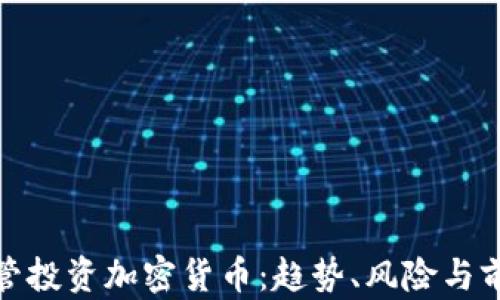 
银行高管投资加密货币：趋势、风险与前景分析