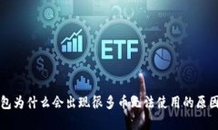 TP钱包为什么会出现很多币
