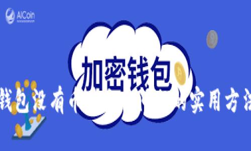 解决TP钱包没有币币交易问题的实用方法与建议