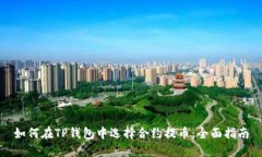 如何在TP钱包中选择合约提