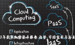2023年最新加密货币报告：