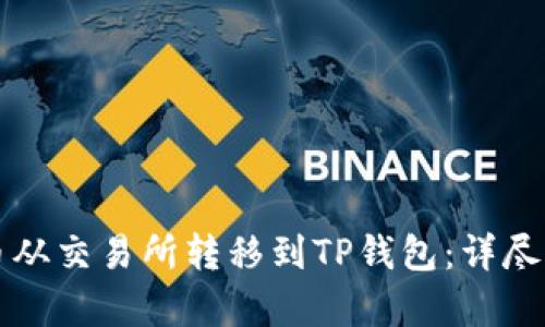 如何将数字货币从交易所转移到TP钱包：详尽指南及价格解析