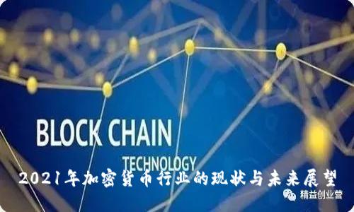 2021年加密货币行业的现状与未来展望