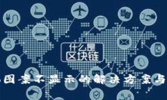 : TP钱包Logo图案不显示的解