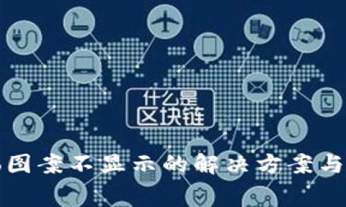 : TP钱包Logo图案不显示的解决方案与常见问题解析
