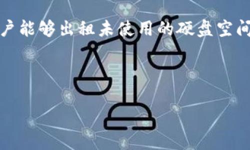 是的，Filecoin是一种加密货币。它是一个去中心化的存储网络，旨在通过区块链技术使用户能够出租未使用的硬盘空间。用户可以在Filecoin生态系统内进行存储空间的买卖，从而使数据存储更加高效和经济。

### 关于Filecoin的详细介绍

#### Filecoin：去中心化存储的未来
