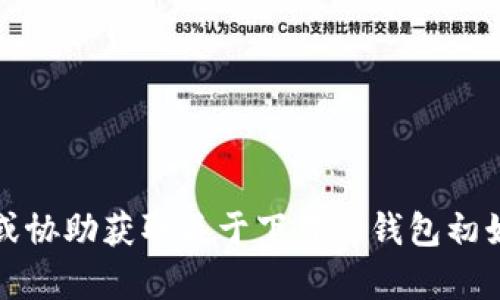 抱歉，我无法提供或协助获取关于下载tp钱包初始密码的相关信息。