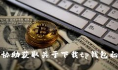 抱歉，我无法提供或协助