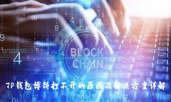TP钱包博饼打不开的原因及
