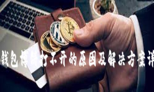 TP钱包博饼打不开的原因及解决方案详解