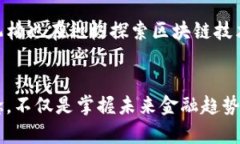 加密货币理念解析：区块