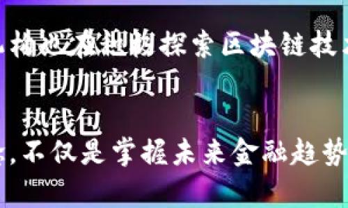 加密货币理念解析：区块链的未来与金融自由的愿景
加密货币,区块链,金融自由,去中心化/guanjianci

引言
随着科技的不断进步，加密货币已逐渐走入公众视野，成为金融领域一个炙手可热的话题。它的理念不仅仅是数字货币的创造，更是一个深远的金融与社会变革的象征。本文将深入探讨加密货币的理念，包括它的基本概念、技术背景、社会影响及未来前景。同时，我们也会回答一些常见问题，以帮助更好地理解这个新兴领域。

加密货币的基本概念
加密货币是一种利用加密技术来确保交易安全、控制新单位生成的数字或虚拟货币。加密货币的核心在于其基于区块链技术的去中心化特性，这意味着没有中央机构能够控制或管理它们。比特币是第一种也是最为知名的加密货币，由中本聪于2009年推出。自此之后，各种不同类型的加密货币如雨后春笋般涌现，它们的价值和应用场景也不断扩展。

区块链技术的关键作用
区块链技术是加密货币的基础，具有去中心化、透明性和不可篡改等特性。传统金融系统往往依赖中心化的机构进行交易和记录，但区块链的分布式账本技术使得每个参与者都能够对交易进行验证。这不仅提高了交易的安全性，还降低了 fraud 的风险。每个区块中都包含了一定数量的交易，一旦数据被记录在区块链上，就难以被篡改，从而保证了历史交易的真实性和完整性。

加密货币的金融自由理念
加密货币的一个核心理念是金融自由，这一理念体现在几个方面。首先，传统金融系统常常存在的高昂手续费和交易延迟的问题，在加密货币的世界里得到了降低。使用加密货币进行跨境交易时，用户不仅可以享受更低的成本，还可以体验到更快的交易速度。此外，加密货币打破了地理限制，让用户不受国界局限，在全球范围内自由进行金融活动。

可能相关的问题与详细回答

1. 加密货币的安全性如何保障？
加密货币的安全性主要依赖于其背后的区块链技术。区块链使用了复杂的加密算法来确保交易的安全性以及用户的隐私。每一笔交易都经过多个节点的验证，确保其有效性。一旦交易被确认并加入区块链，就几乎不可能被更改或撤回。同时，许多加密货币还采用了多重签名、冷存储等技术，进一步增强了安全性。尽管如此，用户在选择钱包和交易平台时仍需谨慎，确保所使用的服务具备良好的安全信誉。

2. 加密货币的市场波动性如何影响投资？
加密货币市场的波动性是其一大特征，投资者在参与投资时需对这点有所了解。比特币及其他加密货币的价格通常在短时间内经历剧烈波动，可能受到市场情绪、政策变化、技术进步等多种因素的影响。这种波动性既为投资者提供了盈利机会，也增加了风险。因此，投资者应具备一定的市场分析能力，合理判断买卖时机，以防止由于情绪反应导致的损失。此外，长远来看，随着市场的成熟，波动性有可能会降低，投资风险也会随之减小。

3. 加密货币对传统金融系统的影响如何？
加密货币的兴起对传统金融系统构成了挑战。这种新型的金融工具不仅改变了人们对货币的理解，还迫使各国金融机构重新审视其运营模式。随着越来越多的人开始采用加密货币进行交易，传统金融机构面临来自新兴市场的压力，迫使他们不得不创新以适应这一新的经济形态。此外，去中心化的特性使得加密货币能够降低交易成本，提高资金的流动性，从而提升整体金融效率。

4. 加密货币的未来前景如何？
尽管当前加密货币市场仍存在诸多不确定性，但它的未来前景仍被广泛看好。随着技术的不断进步和人们对去中心化理念的接受，加密货币有潜力在未来金融市场中扮演更重要的角色。此外，各国政府和机构也在积极探索区块链技术及加密货币的应用，例如中央银行数字货币（CBDC）的推出，显示出主流金融体系对这一领域的认可。然而，关于监管、市场接受度等问题仍需进一步探讨，未来的发展将取决于技术演进和社会需求的变化。

总结
加密货币理念以其去中心化、金融自由和安全性等特征，正在逐步塑造未来的金融生态。尽管面临许多挑战，但技术的不断进步和社会的逐步接受为其提供了广阔的发展空间。了解加密货币及其背后的理念，不仅是掌握未来金融趋势的必要一步，更是创造个人财富的新选择。