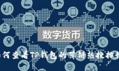 如何查看TP钱包的薄饼热搜