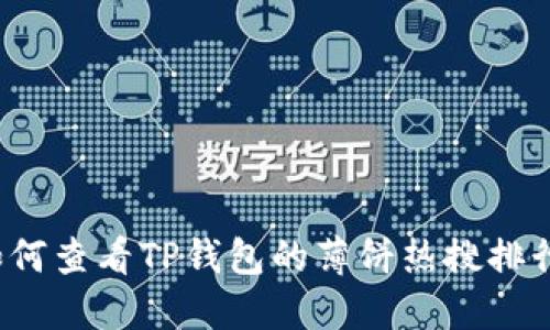 如何查看TP钱包的薄饼热搜排行？