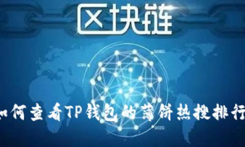 如何查看TP钱包的薄饼热搜排行？